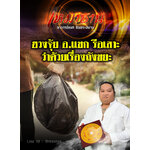 ฮวงจุ้ย อ.แขก รือเสาะ ว่าด้วยเรื่องถังขยะ