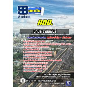 แนวข้อสอบนักประชาสัมพันธ์ ข้าราชการกรุงเทพมหานคร (กทม)