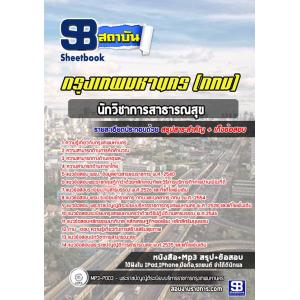 แนวข้อสอบนักวิชาการสาธารณสุข ข้าราชการกรุงเทพมหานคร (กทม)