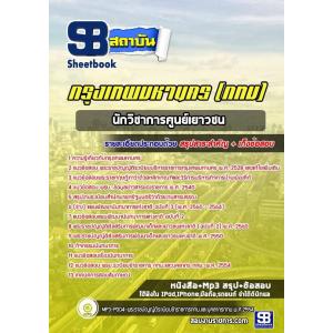 แนวข้อสอบนักวิชาการศูนย์เยาวชน ข้าราชการกรุงเทพมหานคร (กทม)