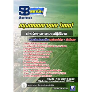 แนวข้อสอบเจ้าพนักงานการเกษตรปฏิบัติงาน ข้าราชการกรุงเทพมหานคร (กทม)