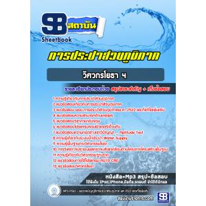 แนวข้อสอบวิศวกรโยธา 4 การประปาส่วนภูมิภาค