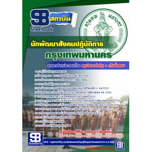 แนวข้อสอบนักพัฒนาสังคมปฏิบัติการ ข้าราชการกรุงเทพมหานคร (กทม)