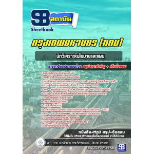 แนวข้อสอบนักวิเคราะห์นโยบายและแผน ข้าราชการกรุงเทพมหานคร (กทม)