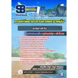 แนวข้อสอบนักจัดการทั่วไป กรมทรัพยากรทางทะเลและชายฝั่ง