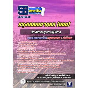 แนวข้อสอบเจ้าพนักงานธุรการปฏิบัติการ ข้าราชการกรุงเทพมหานคร (กทม)