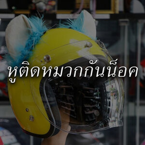 หูฟรุ้งฟริ้งติดหมวกกันน็อค