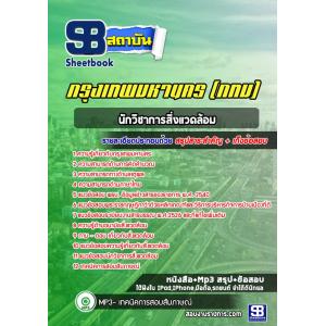 แนวข้อสอบนักวิชาการสิ่งแวดล้อม ข้าราชการกรุงเทพมหานคร (กทม)