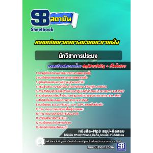 แนวข้อสอบนักวิชาการประมง กรมทรัพยากรทางทะเลและชายฝั่ง