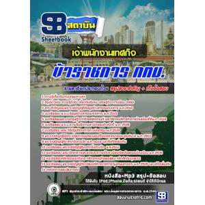 แนวข้อสอบเจ้าพนักงานเทศกิจ ข้าราชการกรุงเทพมหานคร (กทม)