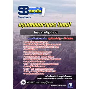 แนวข้อสอบโภชนากรปฏิบัติงาน ข้าราชการกรุงเทพมหานคร (กทม)