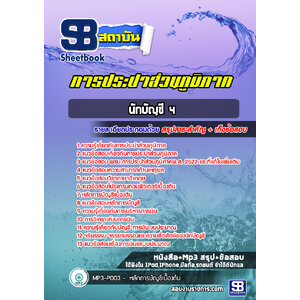 แนวข้อสอบนักบัญชี 4 (กปภ.) การประปาส่วนภูมิภาค กปภ.