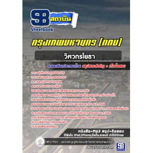 แนวข้อสอบวิศวกรโยธา ข้าราชการกรุงเทพมหานคร (กทม)