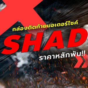 กล่อง SHAD