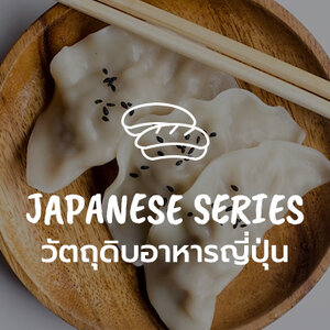 วัตถุดิบอาหารญี่ปุ่น