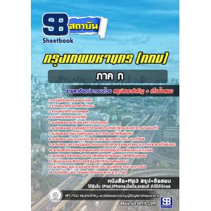 แนวข้อสอบภาค ก ข้าราชการกรุงเทพมหานคร (กทม)