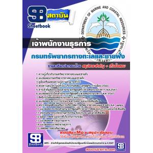 แนวข้อสอบเจ้าพนักงานธุรการ กรมทรัพยากรทางทะเลและชายฝั่ง