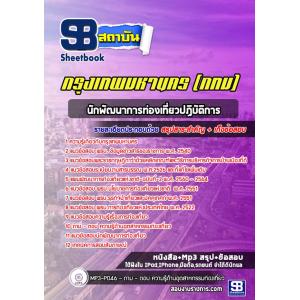 แนวข้อสอบนักพัฒนาการท่องเที่ยวปฏิบัติการ ข้าราชการกรุงเทพมหานคร (กทม)