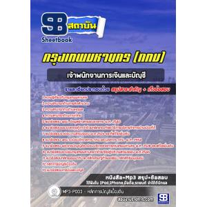 แนวข้อสอบเจ้าพนักงานการเงินและบัญชี ข้าราชการกรุงเทพมหานคร (กทม)