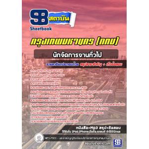 แนวข้อสอบนักจัดการงานทั่วไป ข้าราชการกรุงเทพมหานคร (กทม)