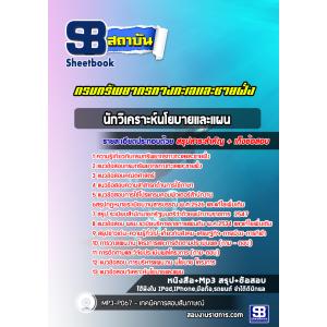 แนวข้อสอบนักวิเคราะห์นโยบายและแผน กรมทรัพยากรทางทะเลและชายฝั่ง