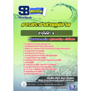 แนวข้อสอบช่างไฟฟ้า 3 การประปาส่วนภูมิภาค กปภ.