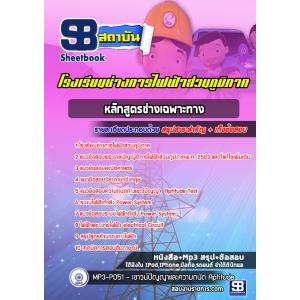 แนวข้อสอบโรงเรียนช่างการไฟฟ้าส่วนภูมิภาค [หลักสูตรช่างเฉพาะทาง]