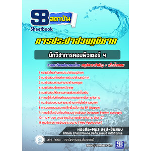 แนวข้อสอบนักวิชาการคอมพิวเตอร์ 4 การประปาส่วนภูมิภาค กปภ.
