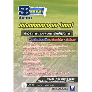 แนวข้อสอบนักวิชาการตรวจสอบภายในปฏิบัติการ ข้าราชการกรุงเทพมหานคร (กทม)