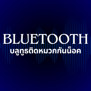 BLUETOOTH (บลูทูธ)