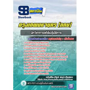แนวข้อสอบนักวิชาการสถิติปฎิบัติการ ข้าราชการกรุงเทพมหานคร (กทม)