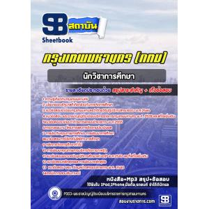 แนวข้อสอบนักวิชาการศึกษา ข้าราชการกรุงเทพมหานคร (กทม)