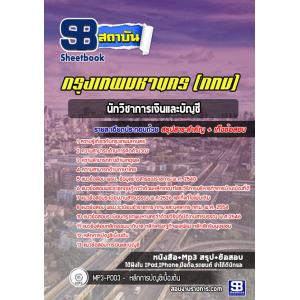 แนวข้อสอบนักวิชาการเงินและบัญชี ข้าราชการกรุงเทพมหานคร (กทม)