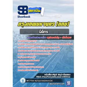 แนวข้อสอบนิติกร ข้าราชการกรุงเทพมหานคร (กทม)