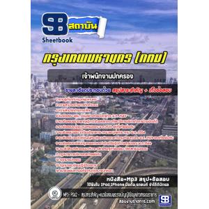 แนวข้อสอบเจ้าพนักงานปกครอง ข้าราชการกรุงเทพมหานคร (กทม)