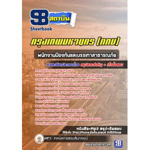 แนวข้อสอบพนักงานป้องกันและบรรเทาสาธารณภัย ข้าราชการกรุงเทพมหานคร (กทม)