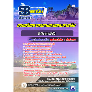 แนวข้อสอบนักวิชาการป่าไม้ กรมทรัพยากรทางทะเลและชายฝั่ง