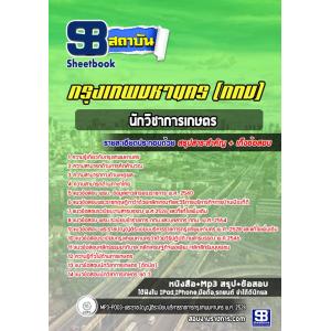 แนวข้อสอบนักวิชาการเกษตร ข้าราชการกรุงเทพมหานคร (กทม)