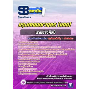 แนวข้อสอบนายช่างศิลป์ ข้าราชการกรุงเทพมหานคร (กทม)