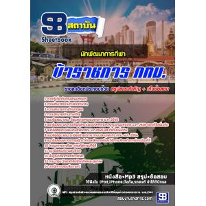 แนวข้อสอบนักพัฒนาการกีฬา ข้าราชการกรุงเทพมหานคร (กทม)