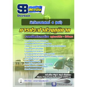 แนวข้อสอบนักวิทยาศาสตร์ 4 (เคมี) การประปาส่วนภูมิภาค กปภ.