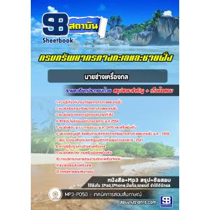 แนวข้อสอบนายช่างเครื่องกล กรมทรัพยากรทางทะเลและชายฝั่ง