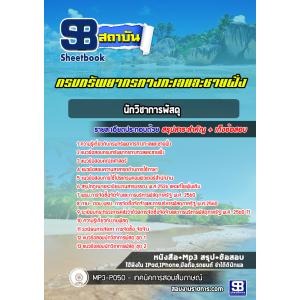 แนวข้อสอบนักวิชาการพัสดุ กรมทรัพยากรทางทะเลและชายฝั่ง