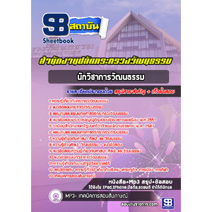 แนวข้อสอบนักวิชาการวัฒนธรรม สำนักงานปลัดกระทรวงวัฒนธรรม