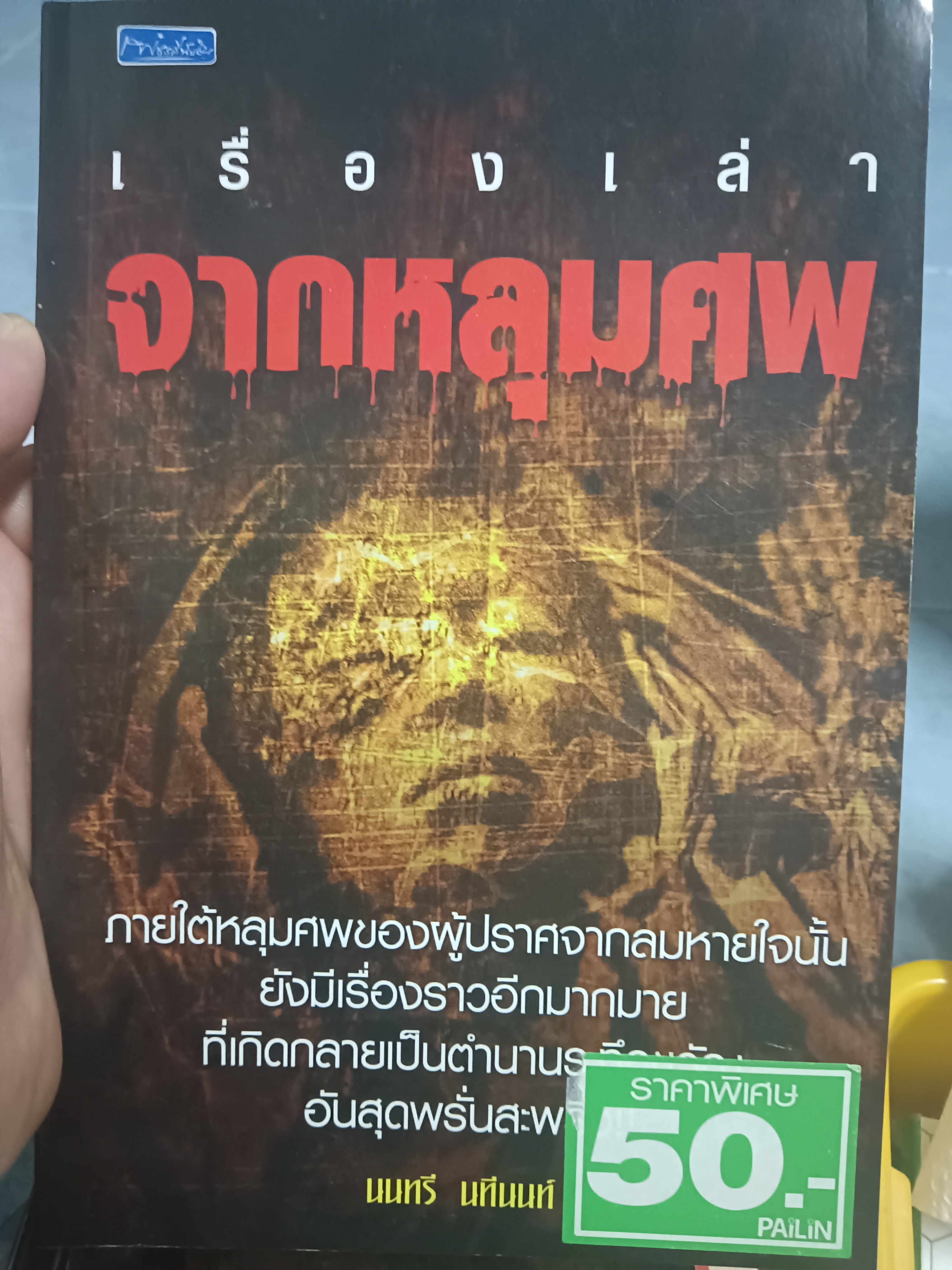 เรื่องเล่าจากหลุมศพ
