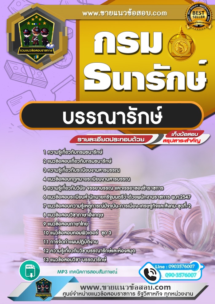 สรุปแนวข้อสอบบรรณารักษ์ กรมธนารักษ์ (ใหม่)