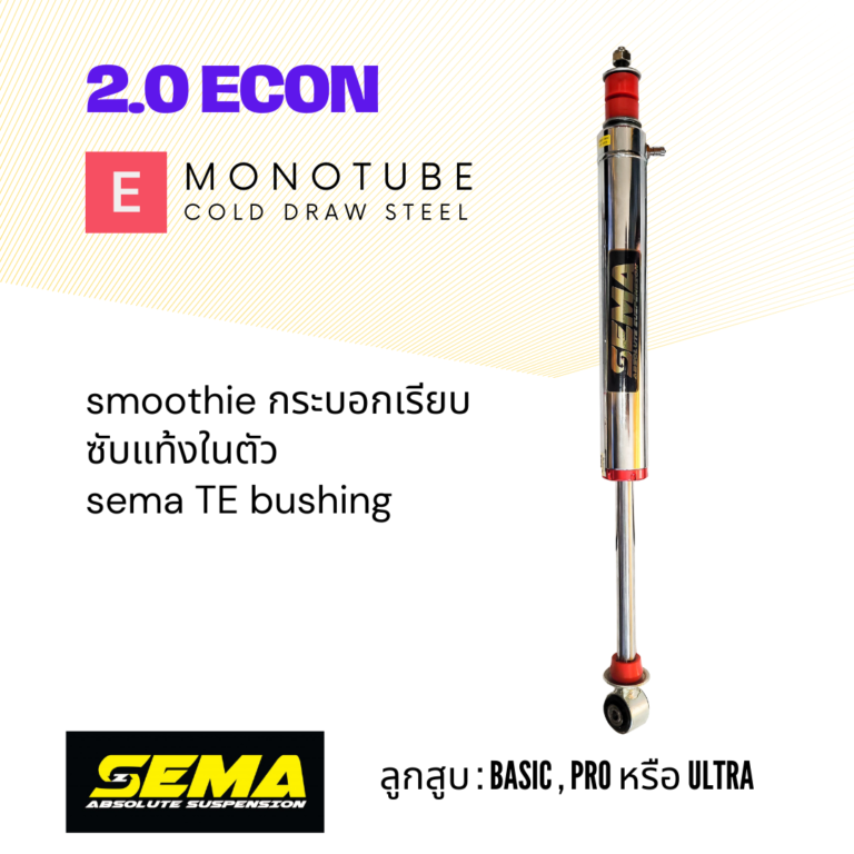 โช๊คSema รุ่น Econ