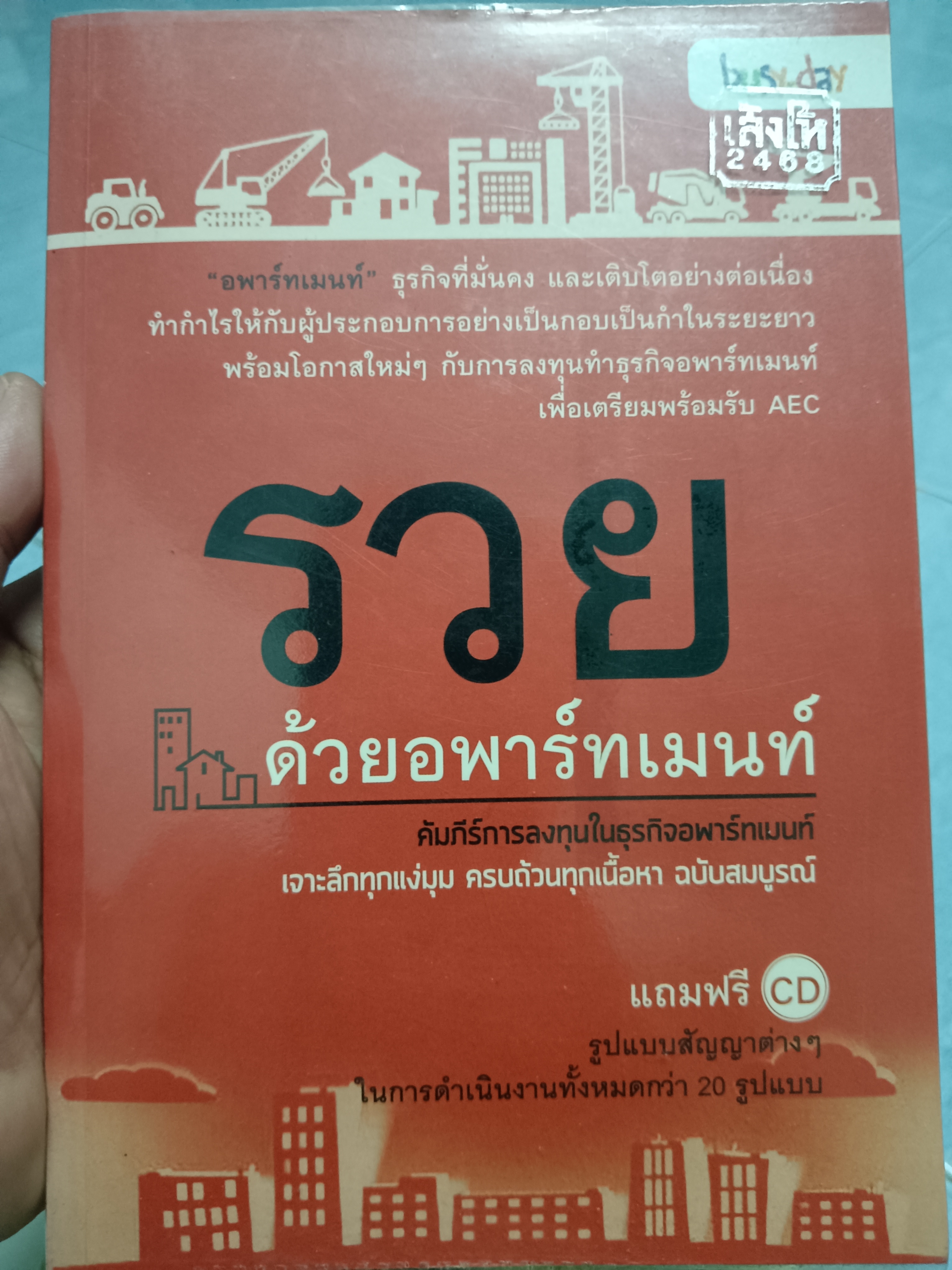 รวยด้วยอพาร์ทเม้นท์