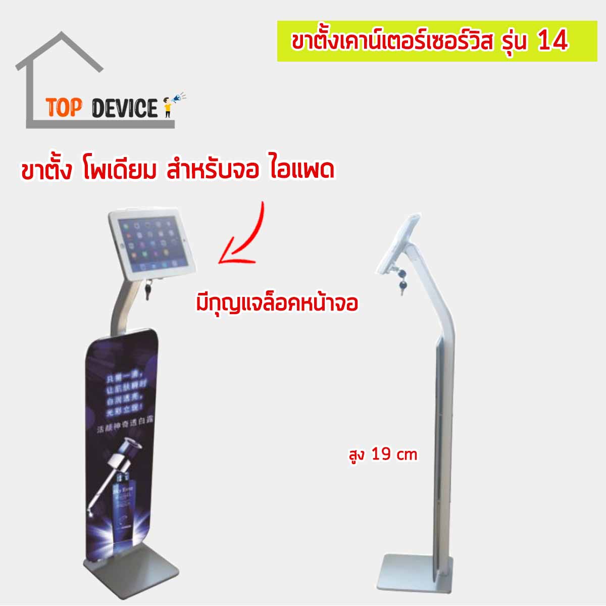 ขาตั้งเคาน์เตอร์เซอร์วิส สำหรับจอไอแพด & แท็บเล็ต รุ่น 14