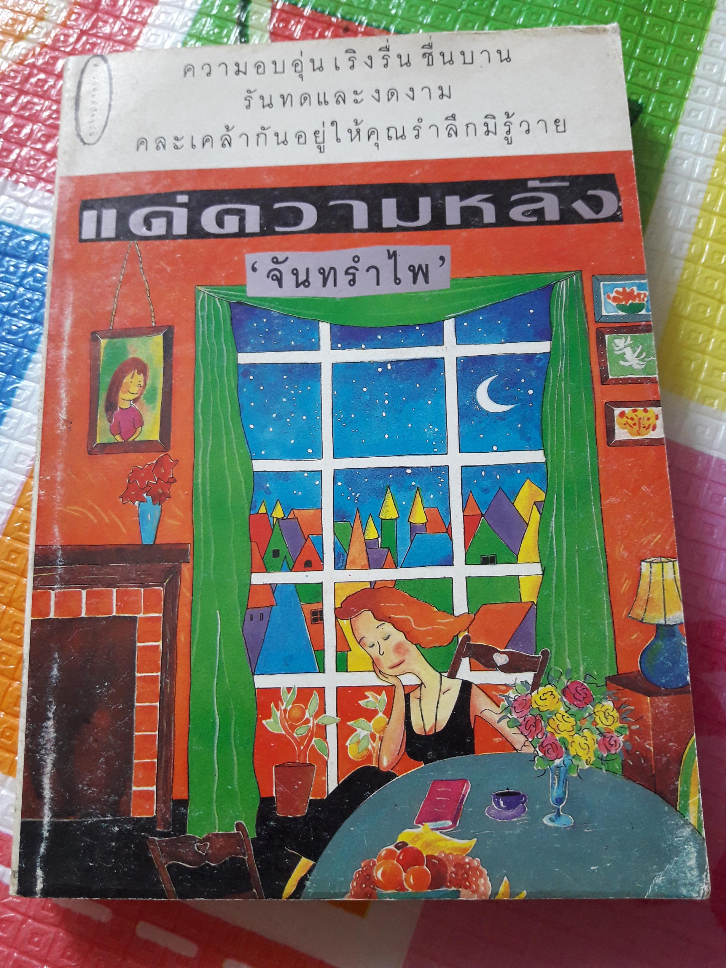 แด่ความหลัง/จันทรำไพ